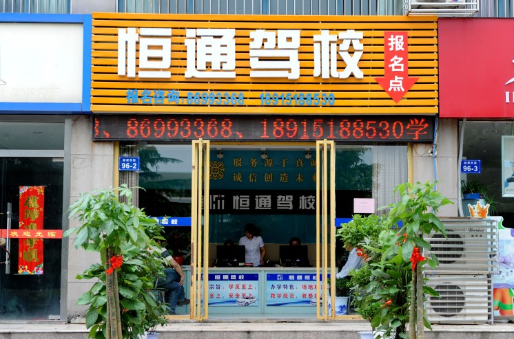 恒通驾校门店